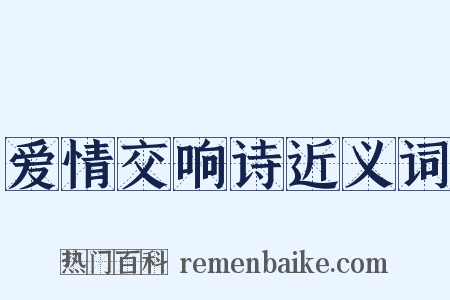 爱情交响诗近义词是什么意思的图片